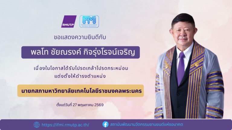 สถาบันพัฒนานวัตกรรมยานยนต์แห่งอนาคตของแสดงความยินดี